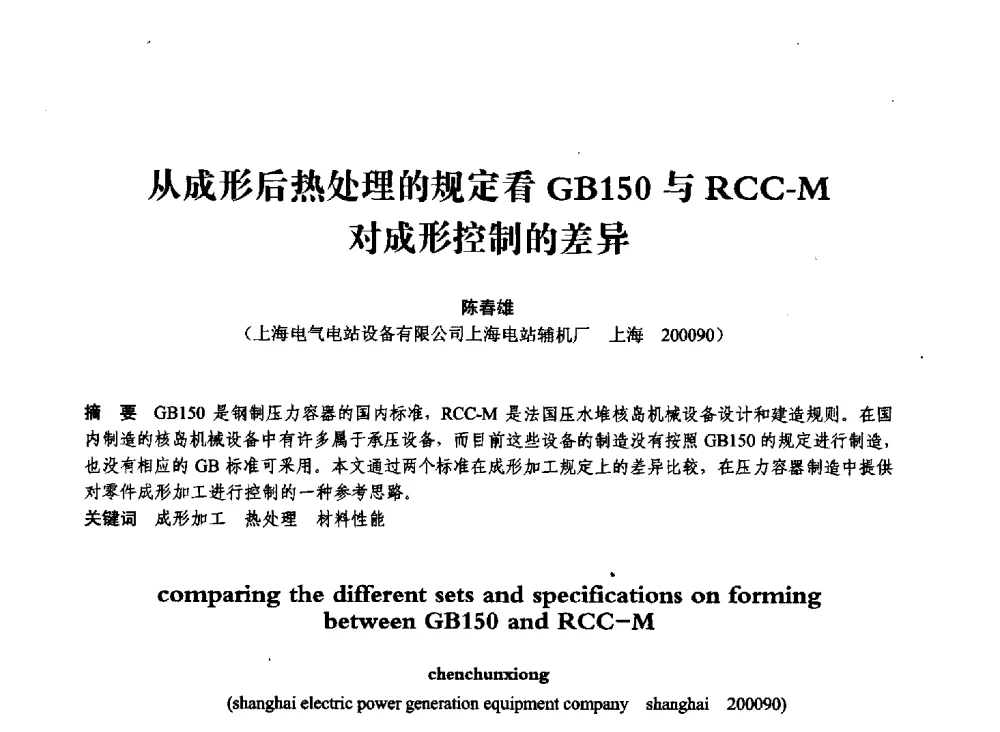 从成形后热处理的规定看GB150与RCC-M对成形控制的差异 - 第七届全国压力容器学术会议