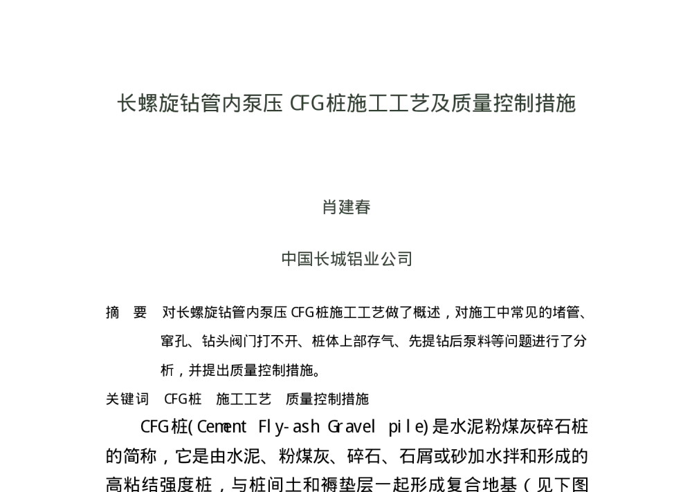 长螺旋钻管内泵压CFG桩施工工艺及质量控制措施 - 2010(南昌)中西部第三届有色金属工业发展论坛