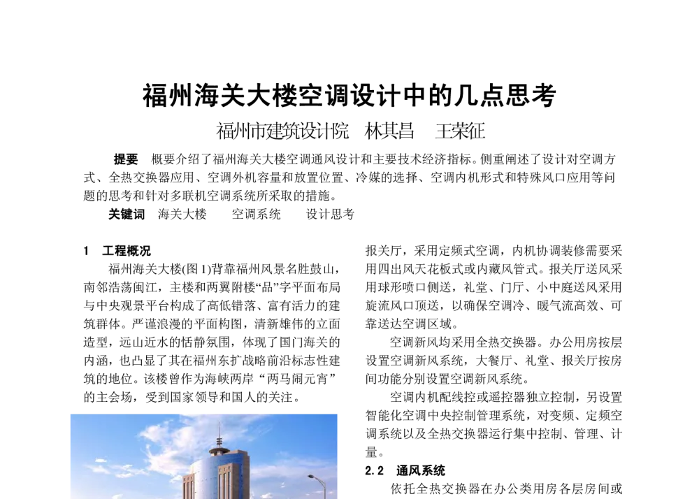 福州海关大楼空调设计中的几点思考 - 2009年福建省暖通空调制冷学术年会