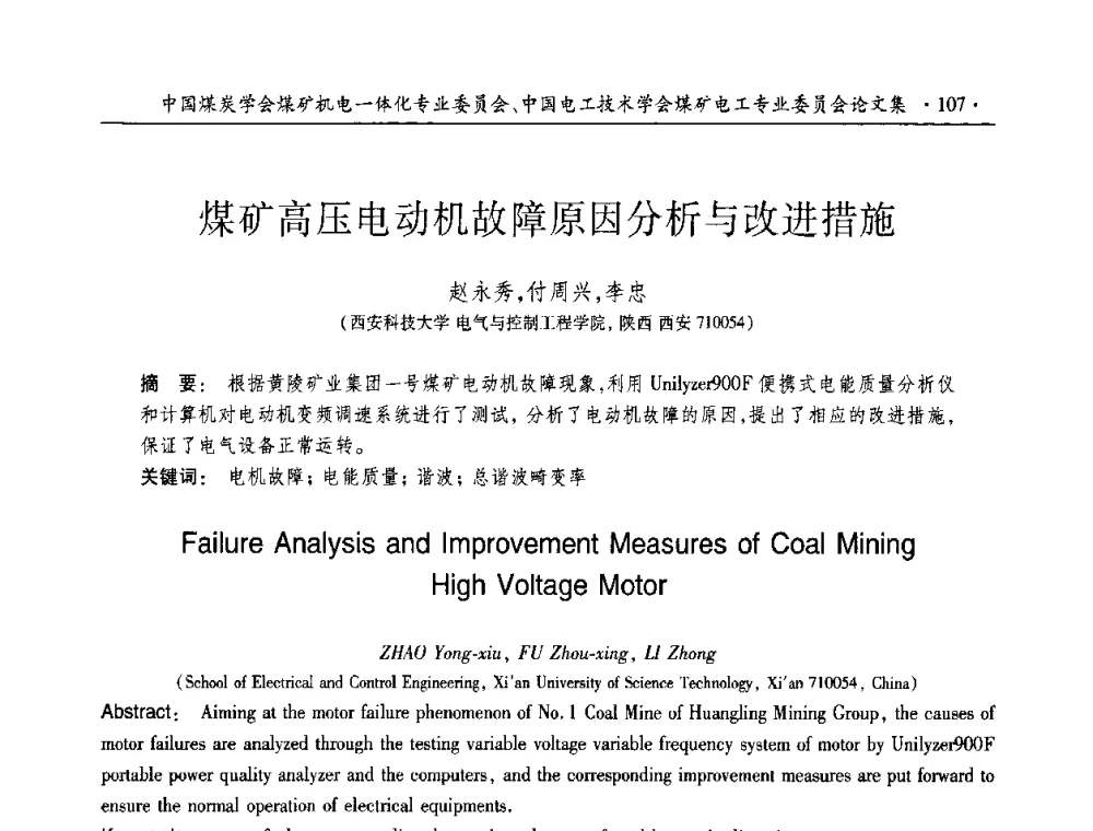 煤矿高压电动机故障原因分析与改进措施 - 2010年全国煤矿机电一体化新技术学术会议
