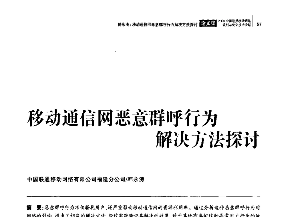 移动通信网恶意群呼行为解决方法探讨 - 2009中国联通移动网络规划与优化技术论坛