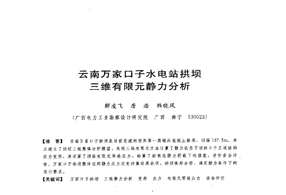 云南万家口子水电站拱坝三维有限元静力分析 - 第一届全国高坝安全学术会议