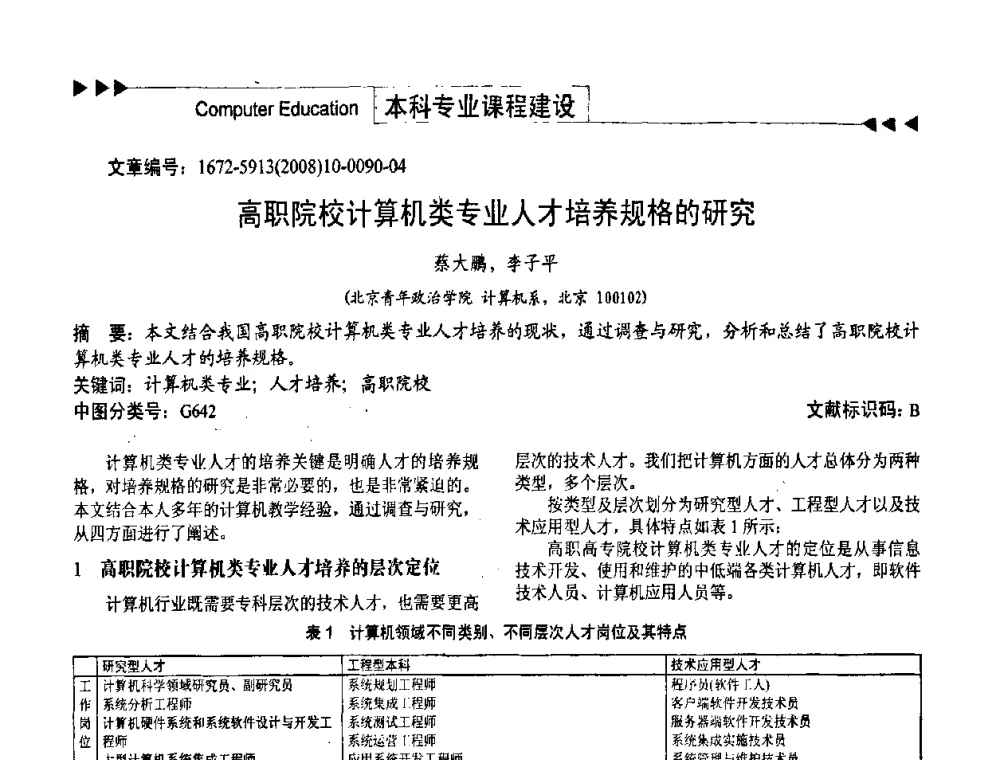 高职院校计算机类专业人才培养规格的研究 - 第二届中国计算机教育与发展学术研讨会