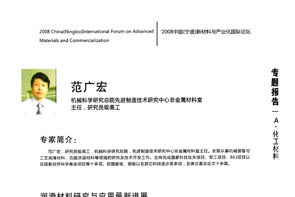 润滑材料研究与应用最新进展 - 2008中国(宁波)新材料与产业化国际论坛