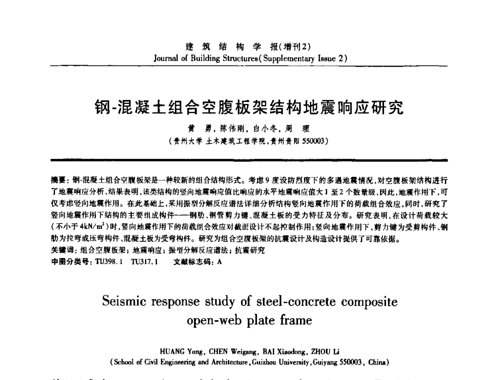 钢-混凝土组合空腹板架结构地震响应研究 - 《建筑结构学报》创刊30周年纪念暨建筑结构基础理论与创新学术研讨会