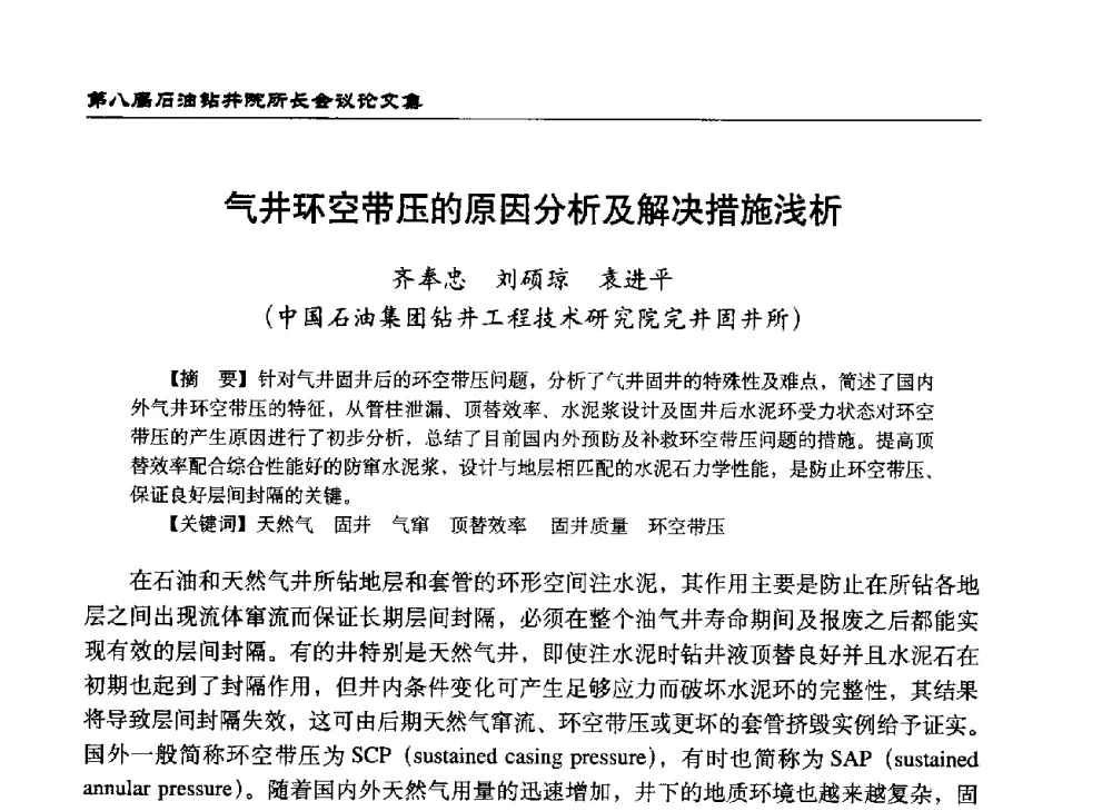 气井环空带压的原因分析及解决措施浅析 - 第八届石油钻井院所长会议