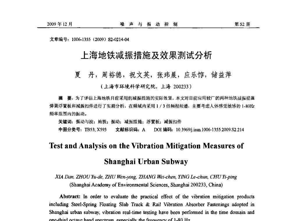 上海地铁减振措施及效果测试分析 - 2009全国环境声学学术会议