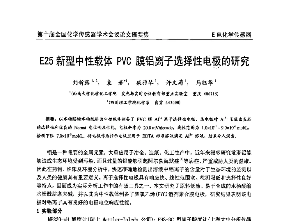新型中性载体PVC膜铝离子选择性电极的研究 - 第十届全国化学传感器学术会议