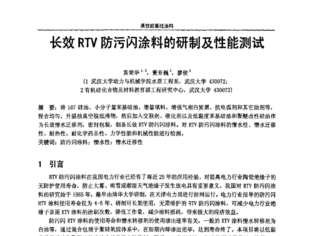 长效RTV防污闪涂料的研制及性能测试 - 第七届全国功能性氟硅材料和涂料市场开发及应用“瓮福蓝天杯”技术研讨会