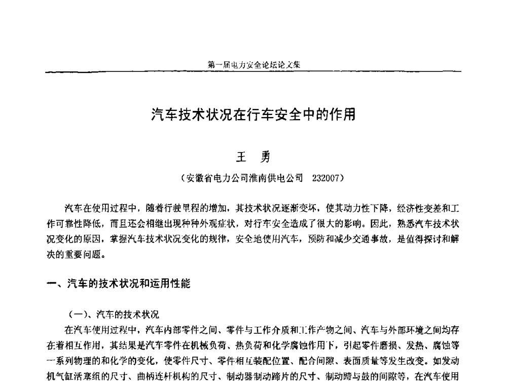 汽车技术状况在行车安全中的作用 - 安徽省电机工程学会第一届电力安全论坛