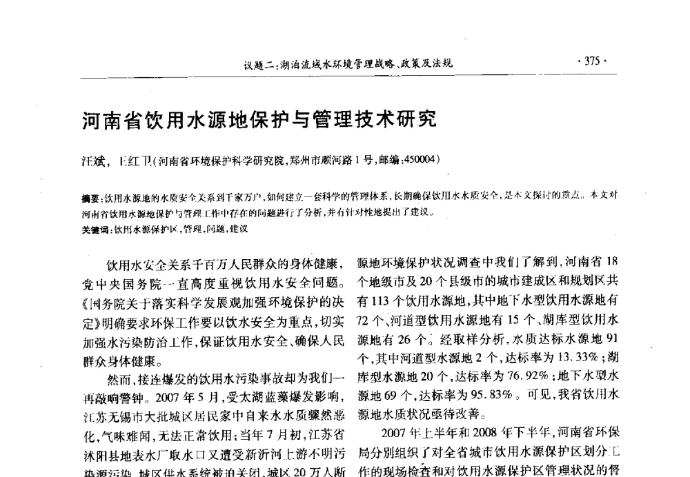 河南省饮用水源地保护与管理技术研究 - 第十三届世界湖泊大会