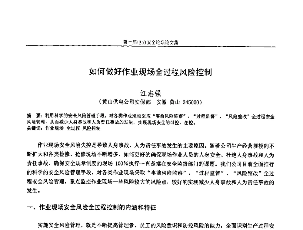 如何做好作业现场全过程风险控制 - 安徽省电机工程学会第一届电力安全论坛