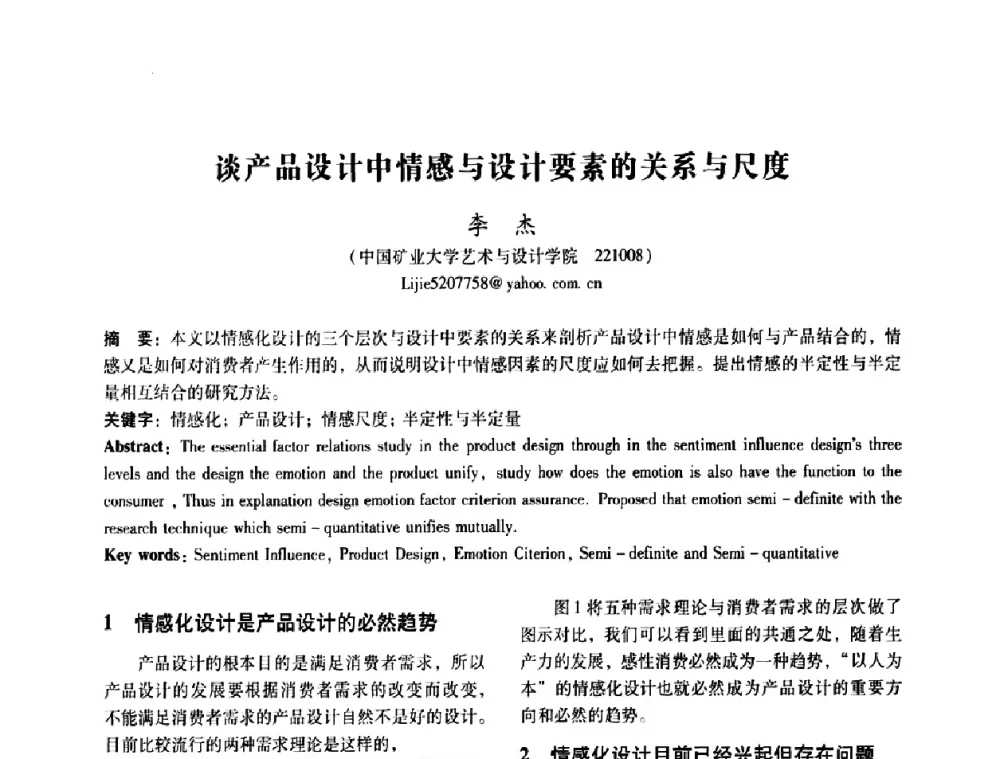谈产品设计中情感与设计要素的关系与尺度 - 2008年国际工业设计研讨会暨第13届全国工业设计学术年会