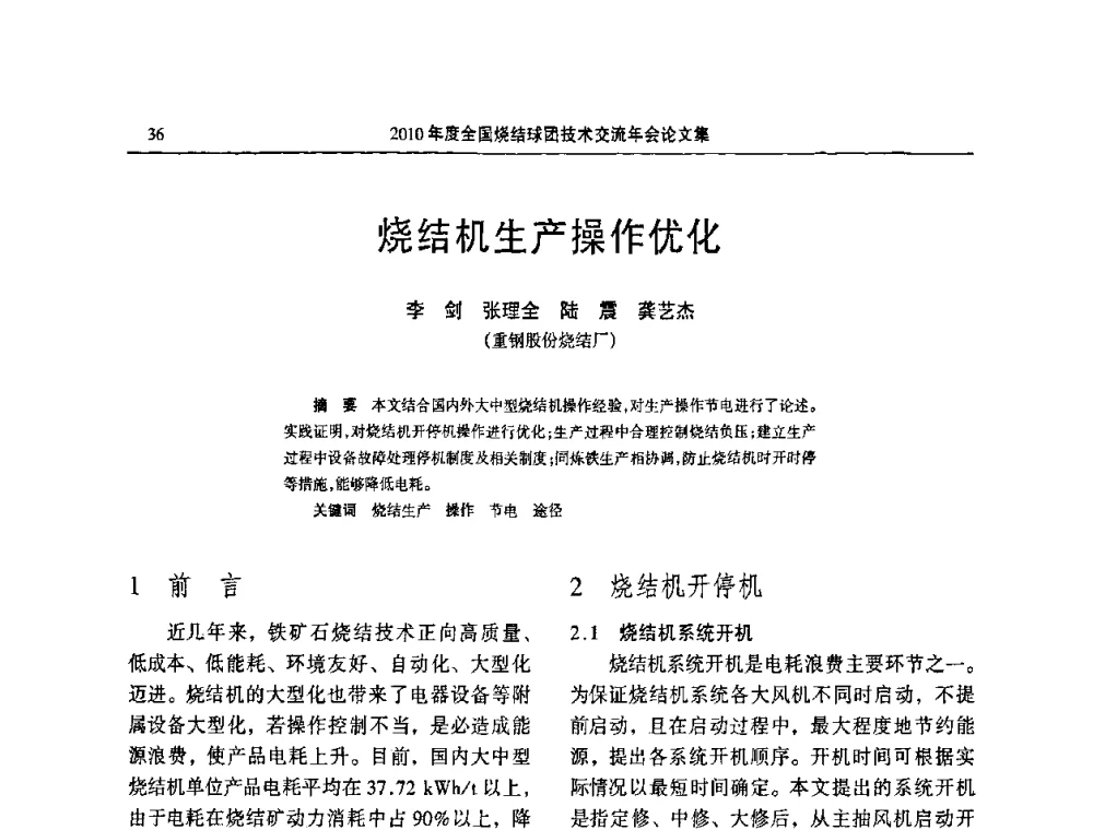 烧结机生产操作优化 - 2010年度全国烧结球团技术交流年会