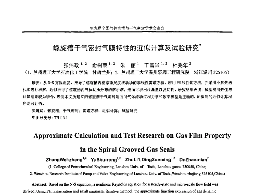 螺旋槽干气密封气膜特性的近似计算及试验研究 - 第九届全国气体润滑与干气密封学术交流会暨专业委员会会议
