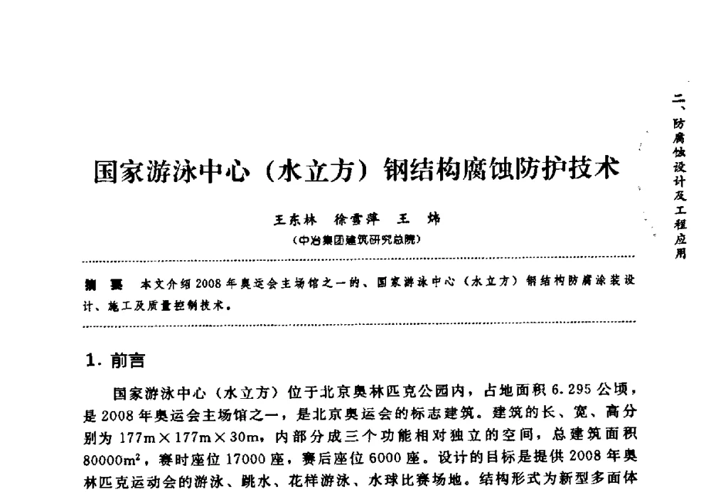 国家游泳中心(水立方)钢结构腐蚀防护技术 - 第七届全国建筑腐蚀与防护学术交流会