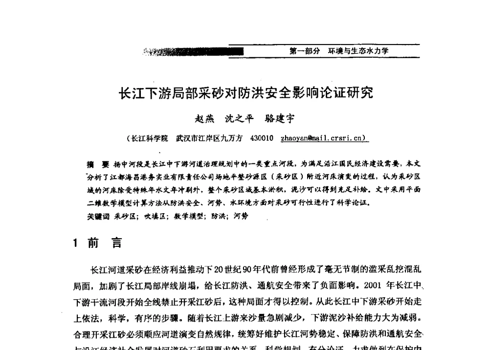 长江下游局部采砂对防洪安全影响论证研究 - 第四届全国水力学与水利信息学学术大会