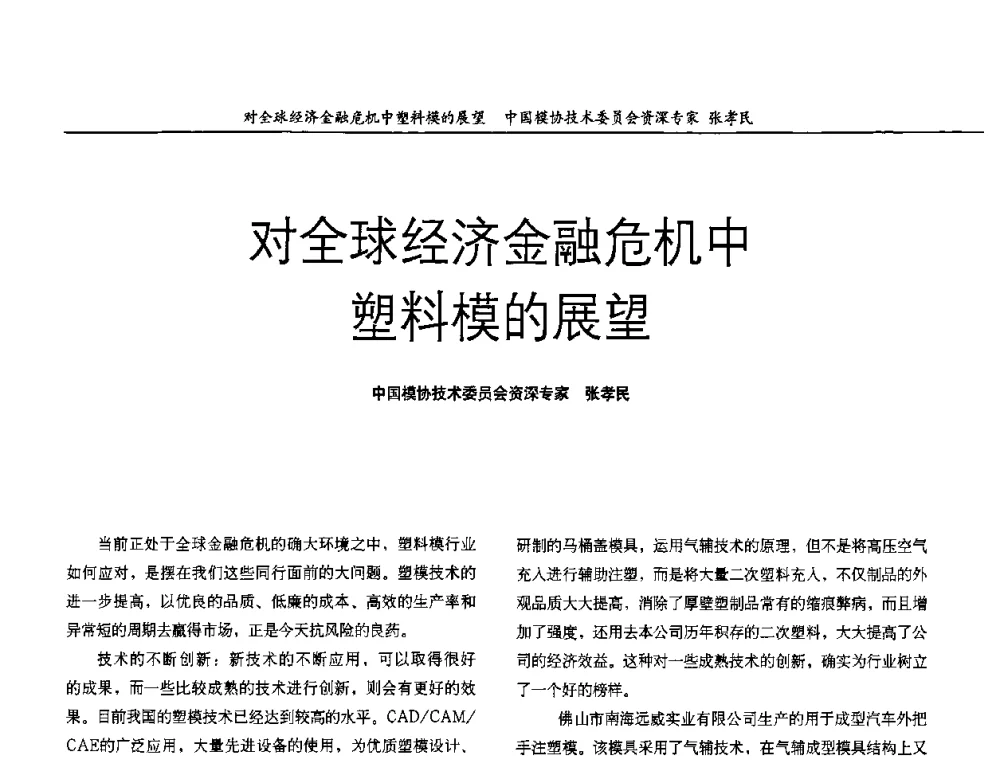 对全球经济金融危机中塑料模的展望 - 广东国际先进模具技术研讨会
