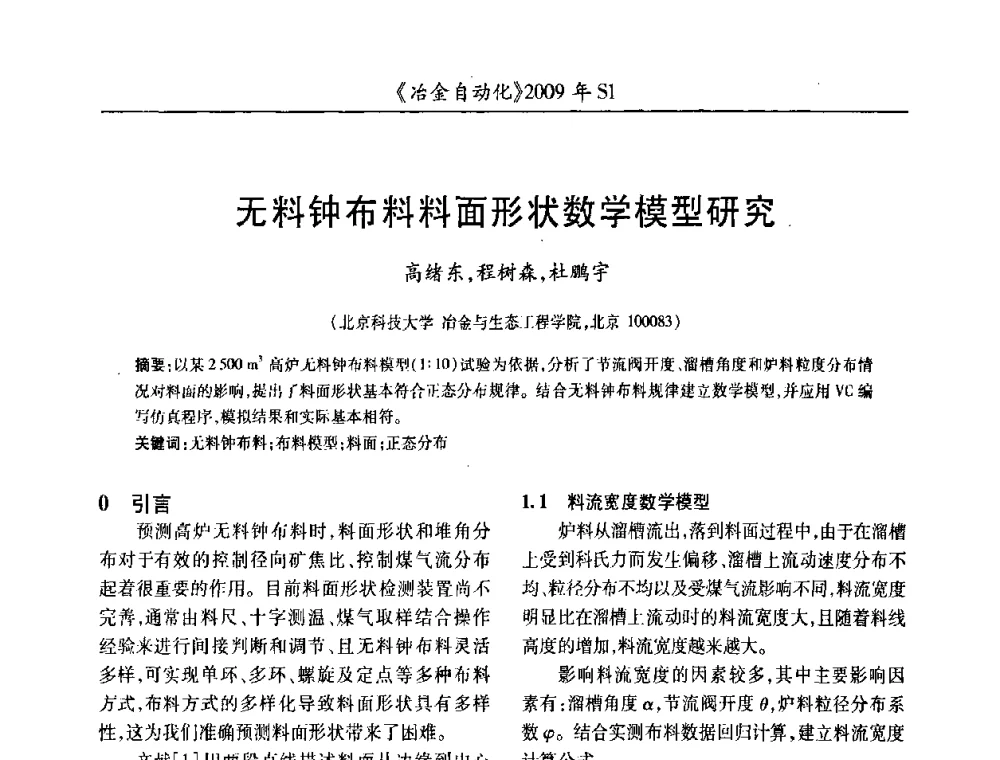 无料钟布料料面形状数学模型研究 - 全国冶金自动化信息网2009年会