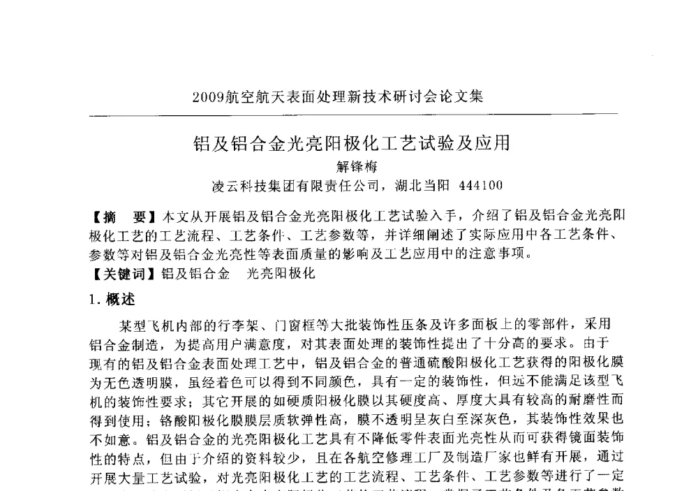 铝及铝合金光亮阳极化工艺试验及应用 - 2009航空航天表面处理新技术研讨会
