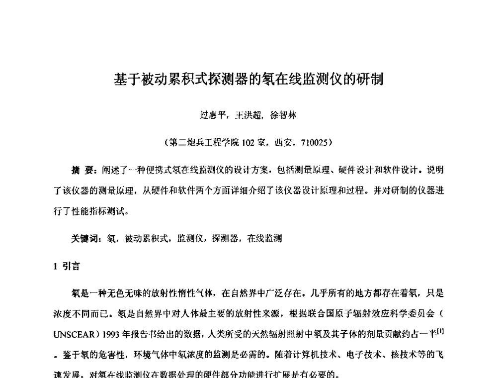基于被动累积式探测器的氡在线监测仪的研制 - 第十五届全国核电子学与核探测技术学术年会