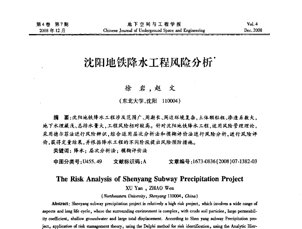 沈阳地铁降水工程风险分析 - 第七届海峡两岸隧道与地下工程学术及技术研讨会暨海峡两岸岩土工程和地下工程青年科技研讨会