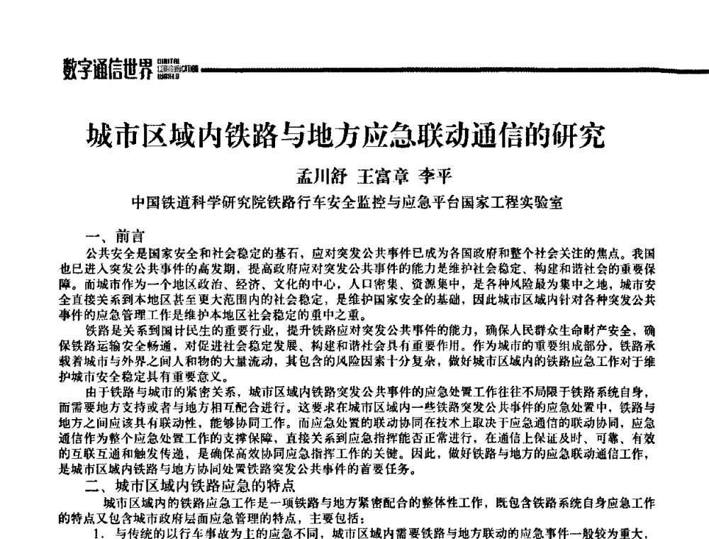 城市区域内铁路与地方应急联动通信的研究 - 2009城市应急联动通信研讨会