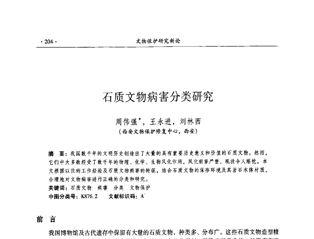 石质文物病害分类研究 - 全国第十届考古与文物保护化学学术研讨会
