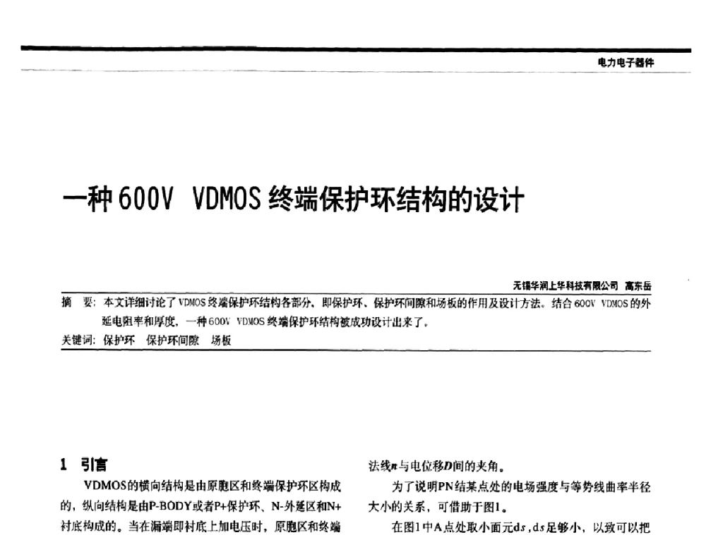 一种600V VDMOS终端保护环结构的设计 - 中国电器工业协会电力电子分会成立20周年庆典大会暨高峰论坛
