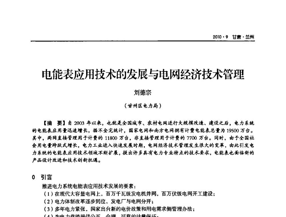 电能表应用技术的发展与电网经济技术管理 - 甘肃省电机工程学会2010年学术年会