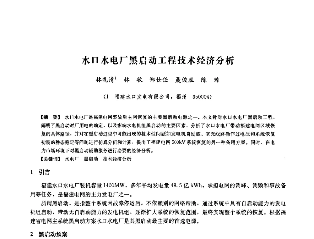 水口水电厂黑启动工程技术经济分析 - 中国水力发电工程学会六届二次理事会暨学术研讨会