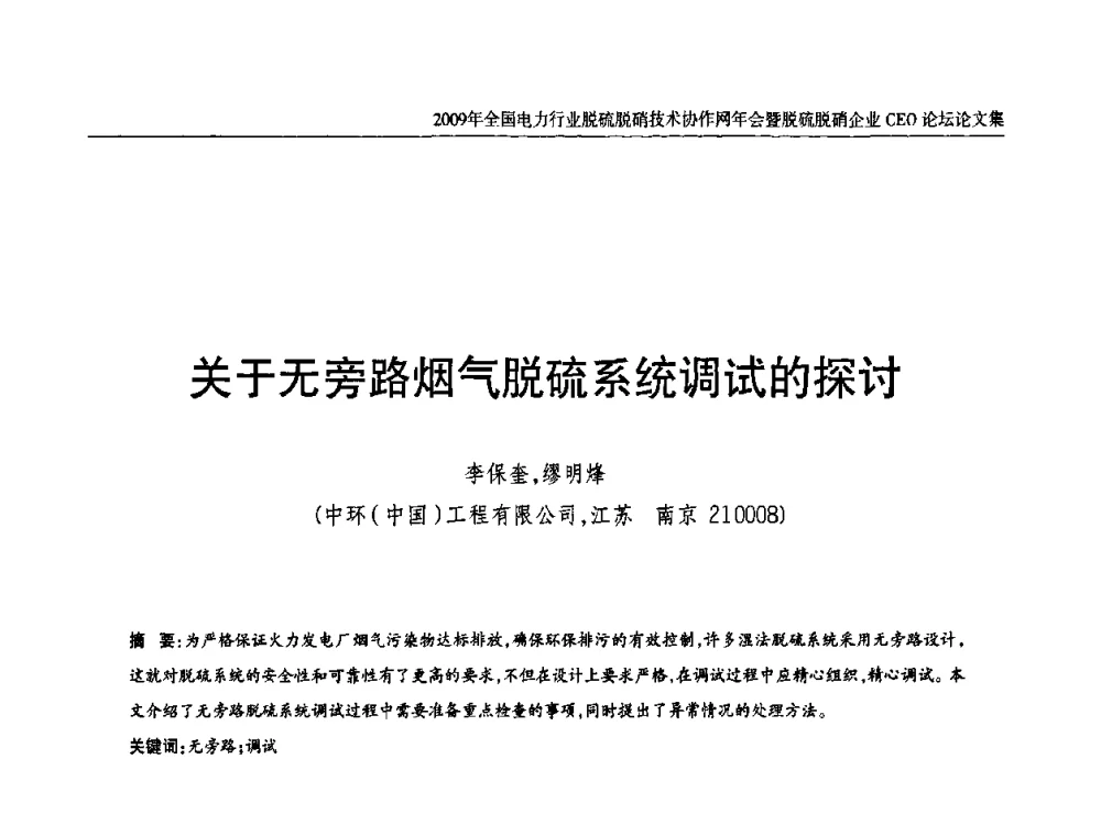 关于无旁路烟气脱硫系统调试的探讨 - 全国电力行业脱硫脱硝技术协作网年会暨脱硫脱硝企业CEO论坛