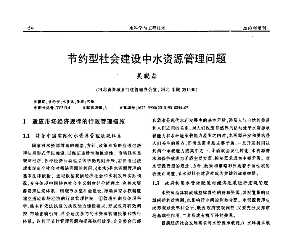 节约型社会建设中水资源管理问题 - 河北水利学会2010年城市水利与水务一体化学术研讨会