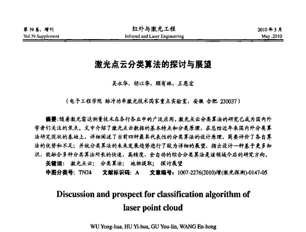 激光点云分类算法的探讨与展望 - 第九届全国光电技术学术交流会