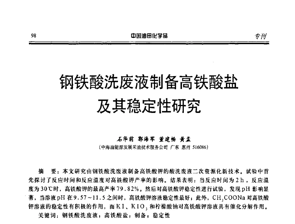 钢铁酸洗废液制备高铁酸盐及其稳定性研究 - 第九届中国油田化学品开发应用研讨会暨全国油田化学品行业联合会年会