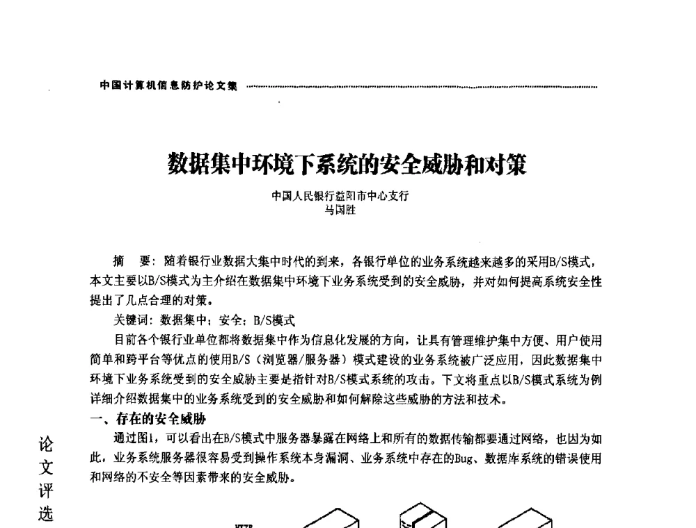 数据集中环境下系统的安全威胁和对策 - 2008年中国计算机信息防护年会暨信息防护体系建设研讨会