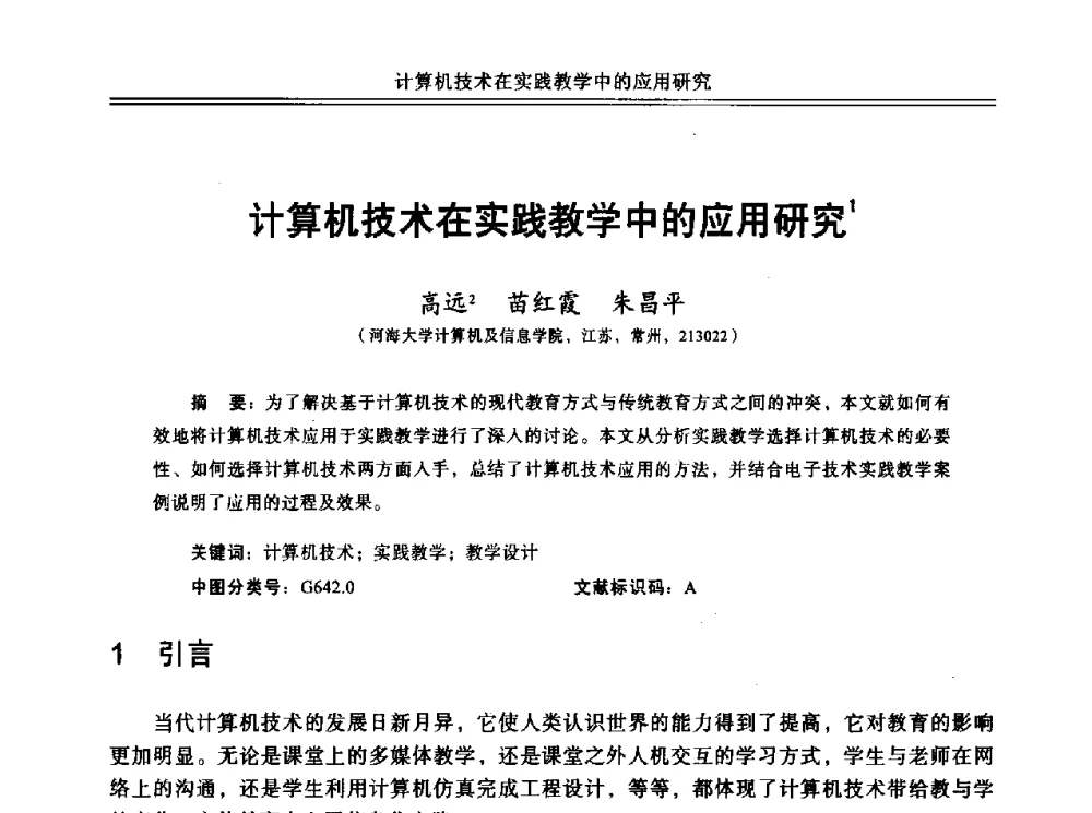 计算机技术在实践教学中的应用研究 - 中国计算机教育与发展学术研讨会会议