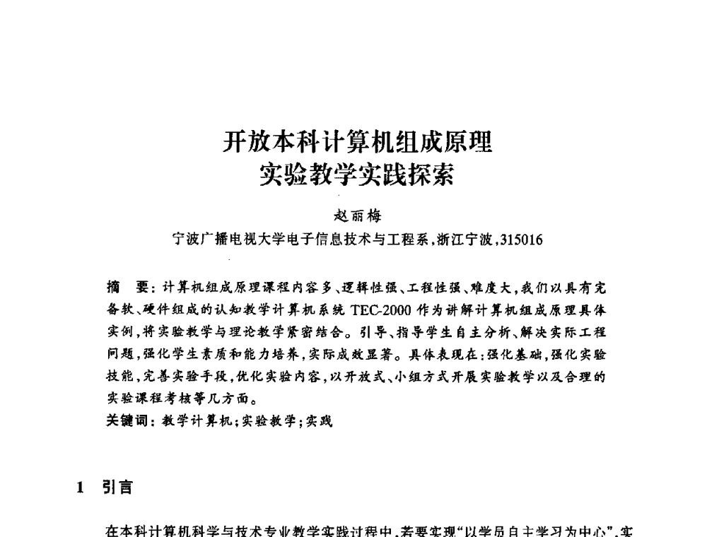 开放本科计算机组成原理实验教学实践探索 - 浙江省高校计算机教学研究会2008年学术年会