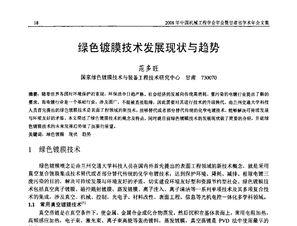 绿色镀膜技术发展现状与趋势 - 2008年中国机械工程学会年会暨甘肃省学术年会