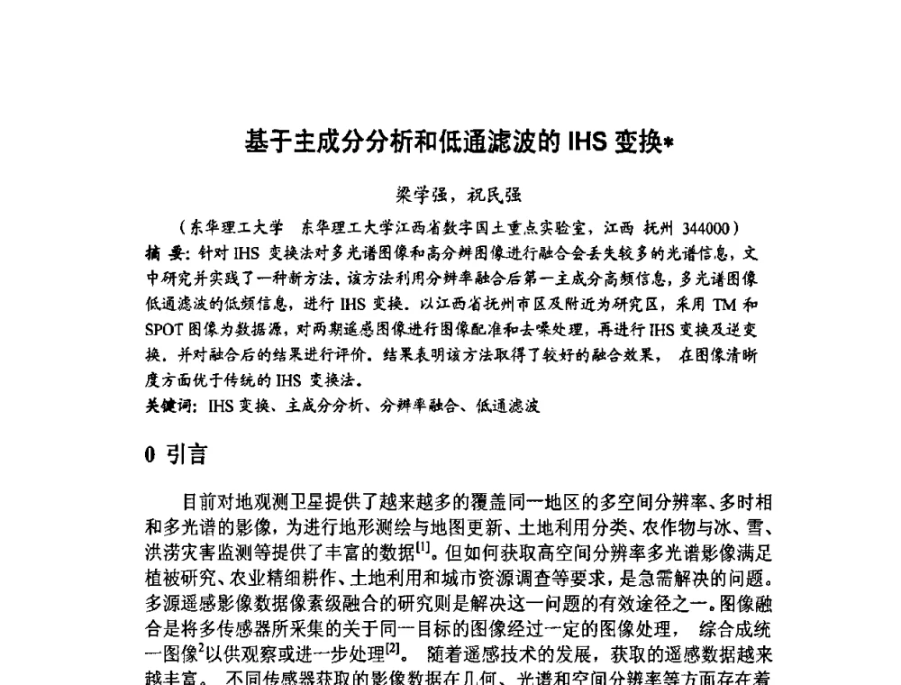 基于主成分分析和低通滤波的IHS变换 - 福建省遥感学会2009年学术年会暨首届闽赣遥感科技论坛
