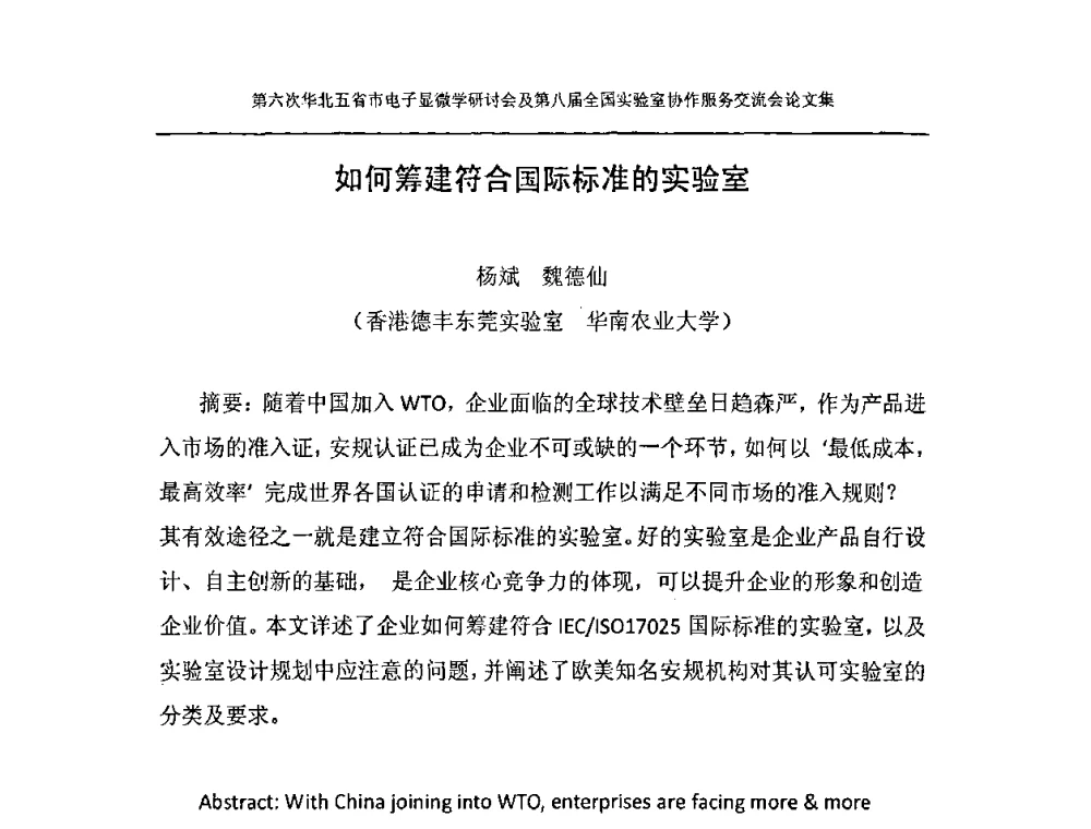 如何筹建符合国际标准的实验室 - 第六次华北五省市电子显微学研讨会及第八届全国实验室协作服务交流会