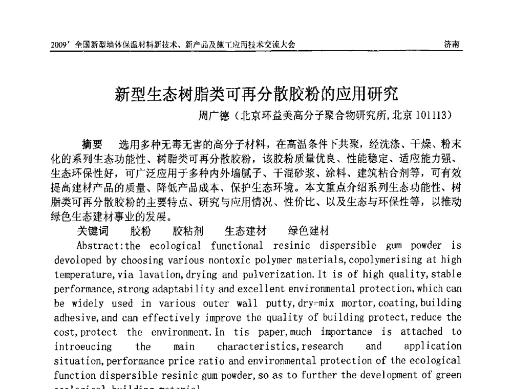 新型生态树脂类可再分散胶粉的应用研究 - 2009全国新型墙体保温材料新技术、新产品及施工应用技术交流大会