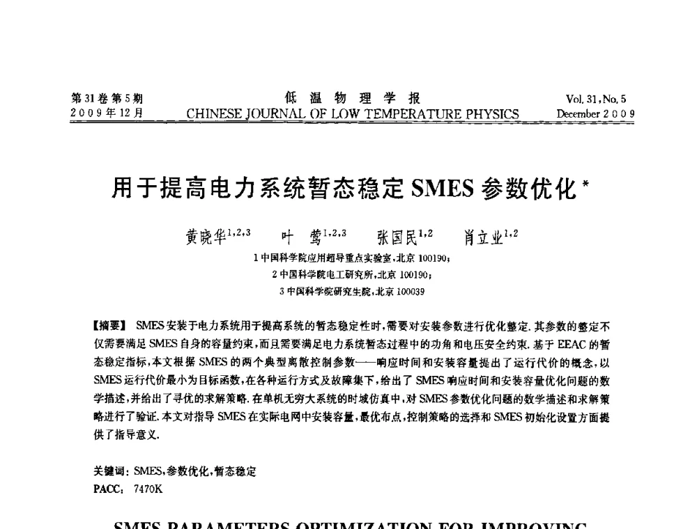 用于提高电力系统暂态稳定SMES参数优化 - 第十届超导学术交流会