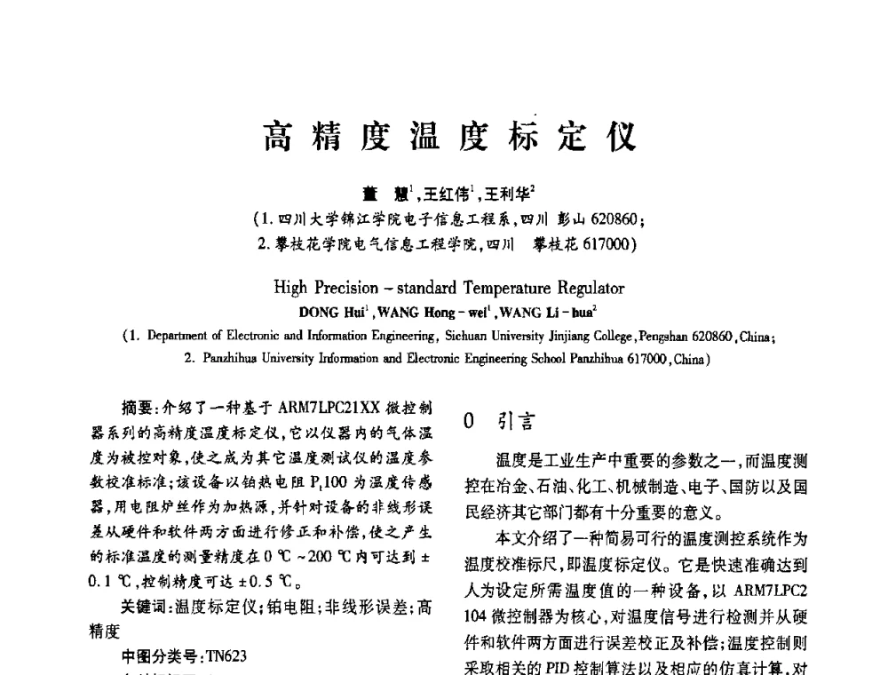 高精度温度标定仪 - 2010年西南三省一市自动化与仪器仪表学术年会