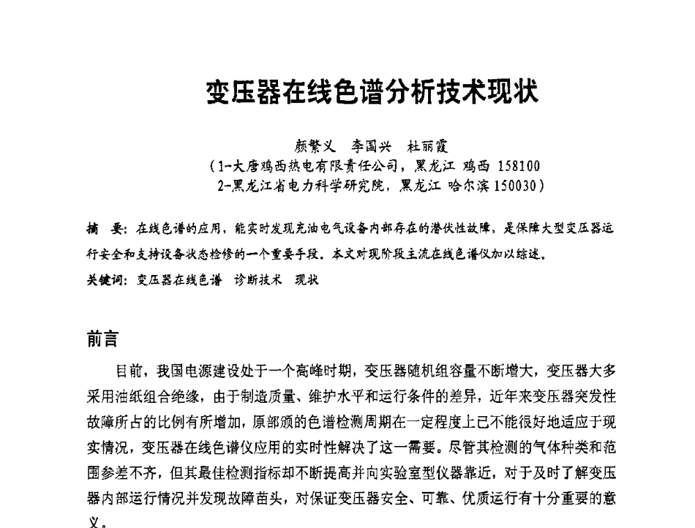 变压器在线色谱分析技术现状 - 全国第一届电厂电气专业技术交流研讨会