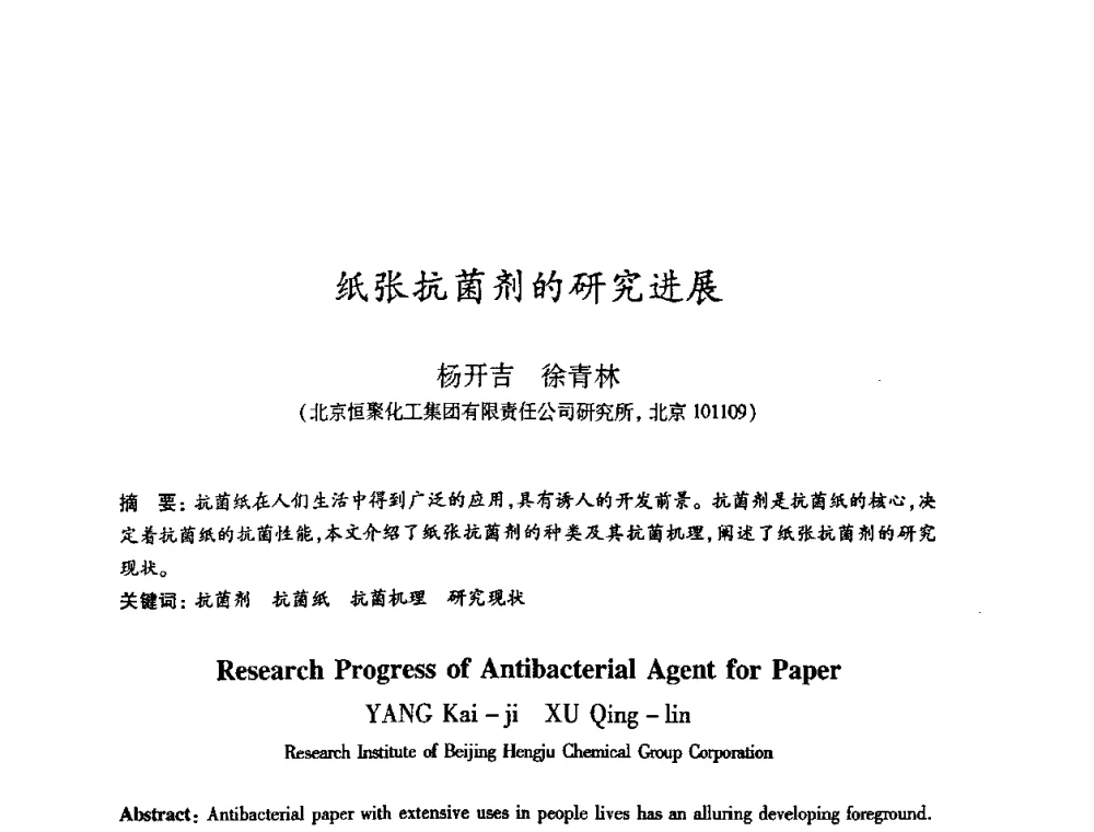 纸张抗菌剂的研究进展 - 2008（第十五届）全国造纸化学品开发应用技术研讨会