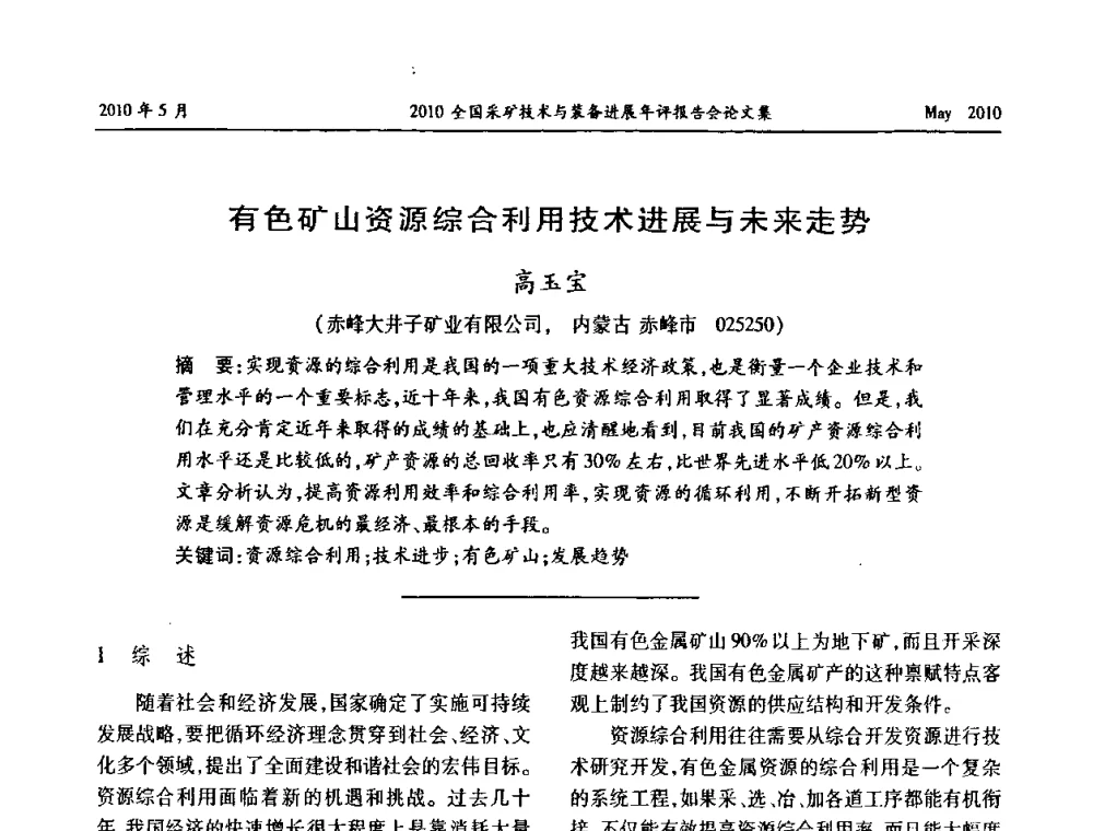 有色矿山资源综合利用技术进展与未来走势 - 全国采矿技术与装备进展年评报告会