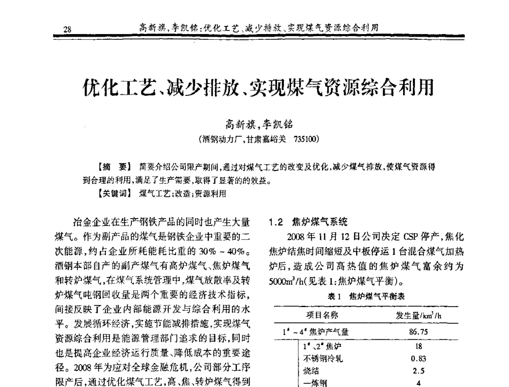 优化工艺、减少排放、实现煤气资源综合利用 - 2009年全国冶金燃气专业年会