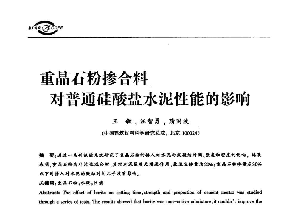 重品石粉掺合料对普通硅酸盐水泥性能的影响 - 首届中国水泥企业总工程师论坛