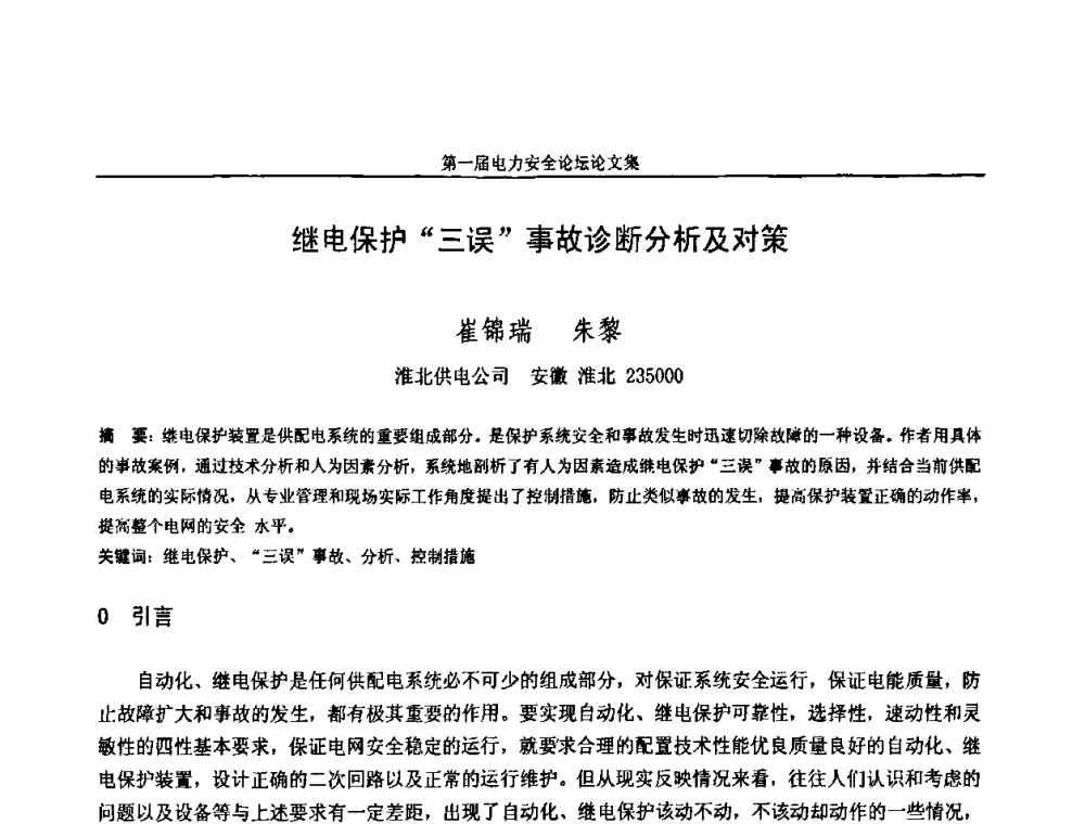 继电保护“三误”事故诊断分析及对策 - 安徽省电机工程学会第一届电力安全论坛